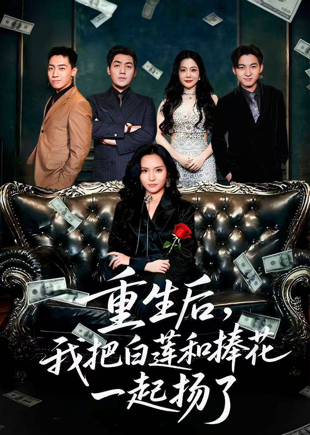 重生后我把白蓮和手捧花一起揚(yáng)了（保姆女兒想用9.9換走我的千萬捧花）