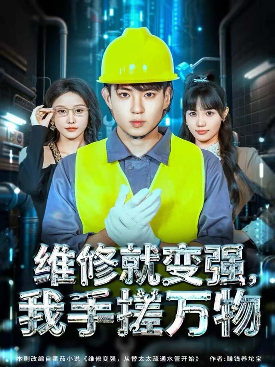 維修就變強(qiáng)，我手搓萬物