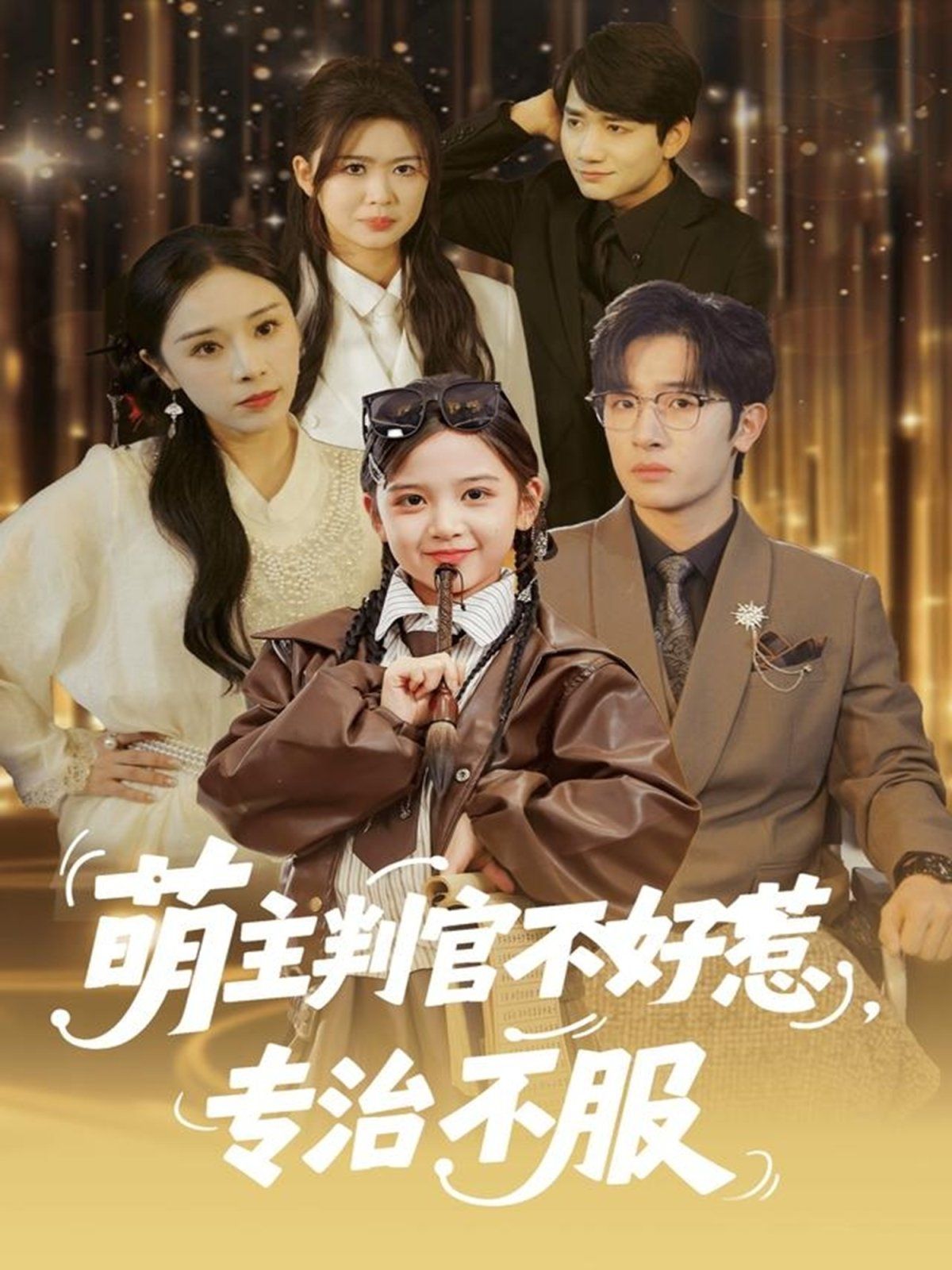 萌主判官不好惹專治不服