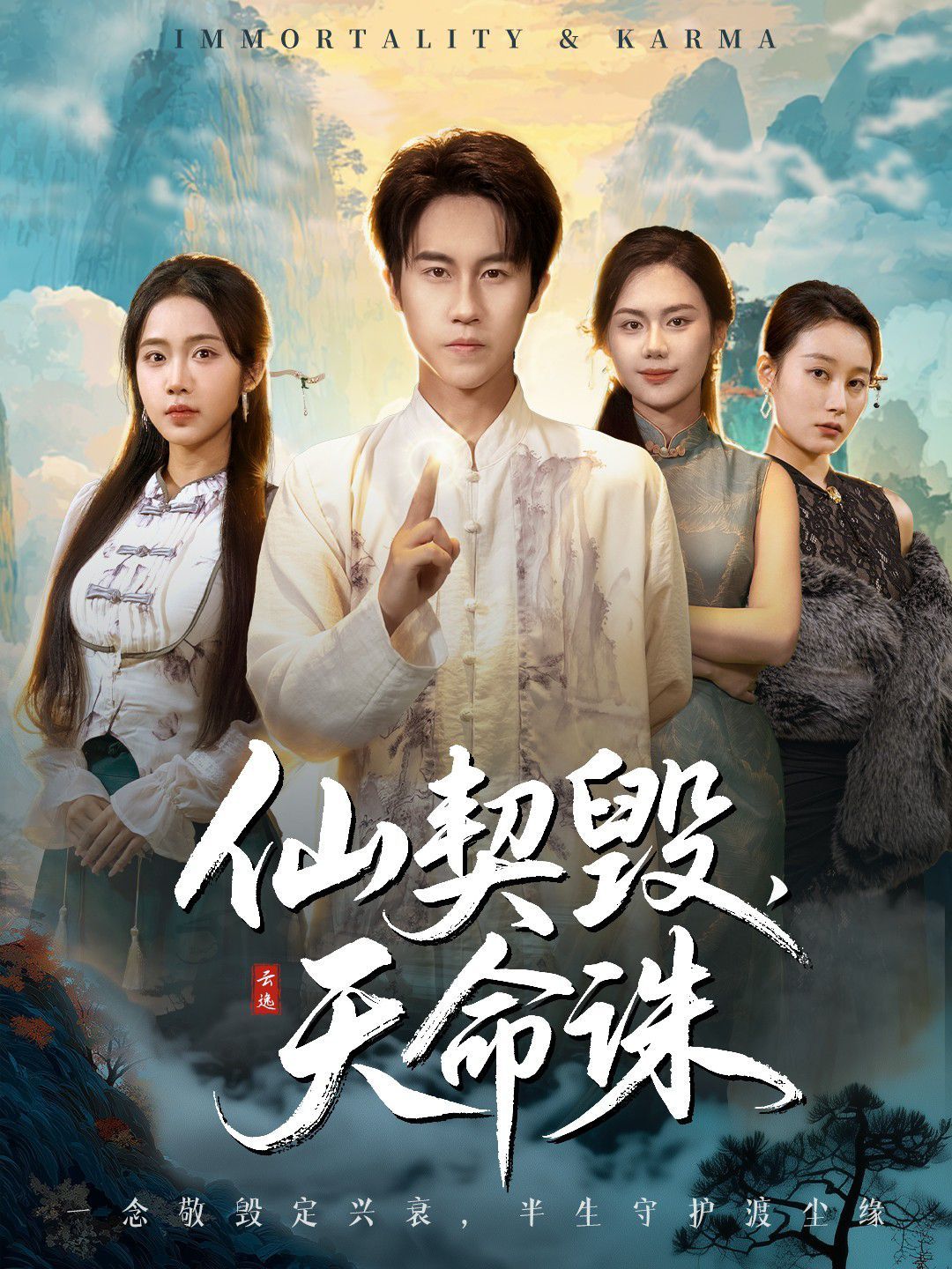 仙契毀，天命誅（仙佑緣起金身）