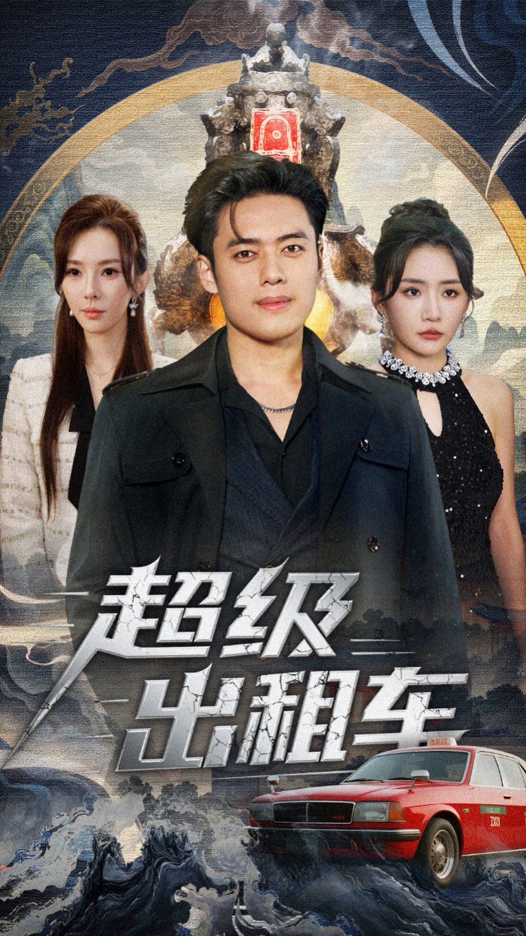 超級(jí)出租車（我開出租車強(qiáng)一點(diǎn)怎么了）