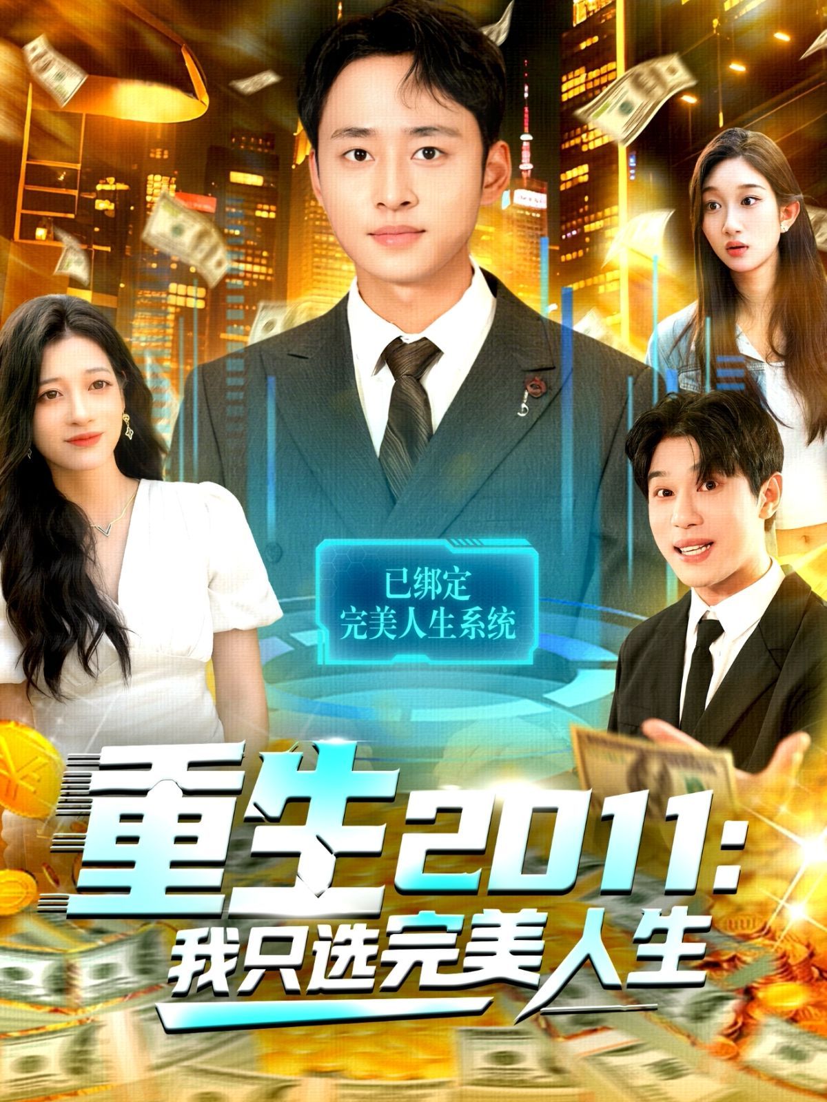 重生2011：我只選完美人生