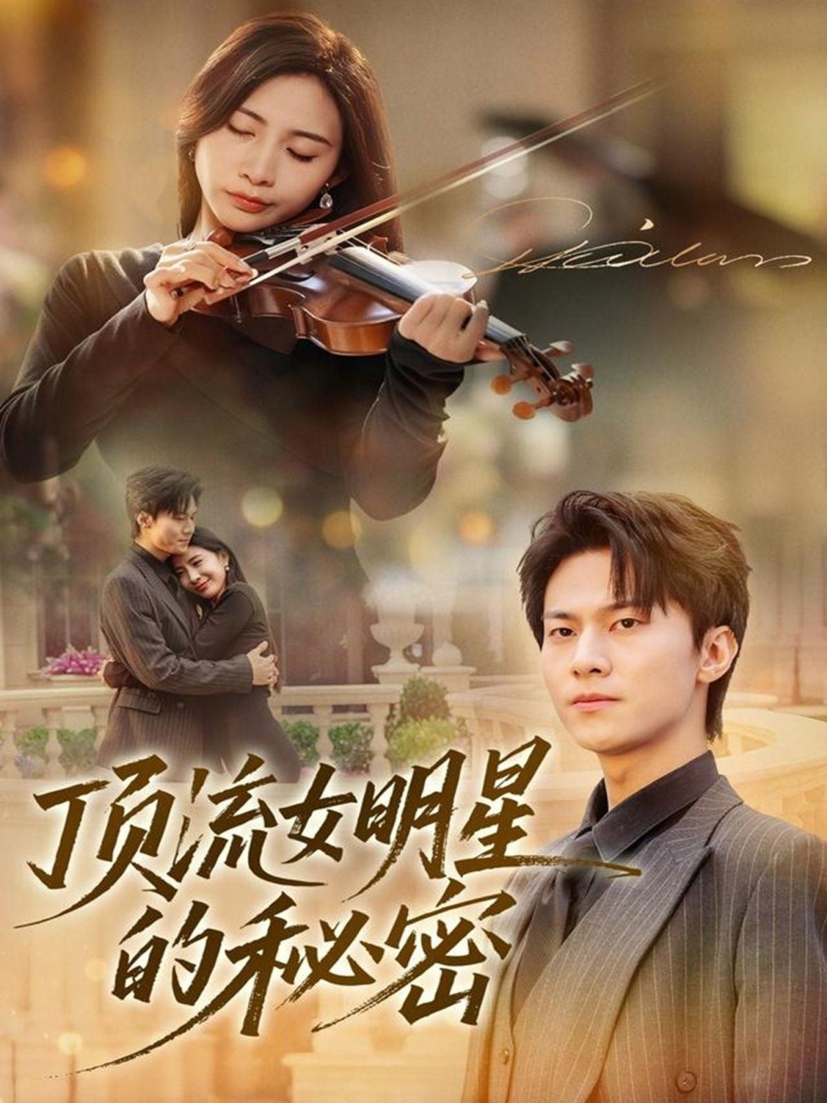 頂流女明星的秘密