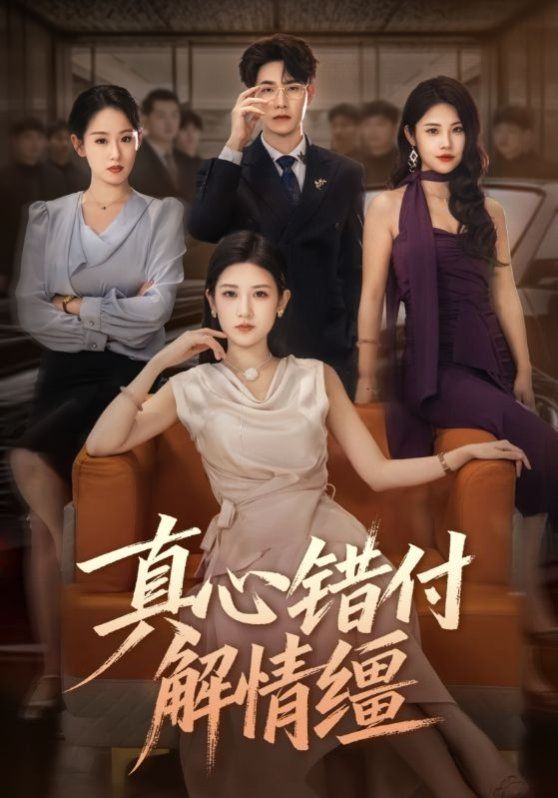 真心錯付解情韁