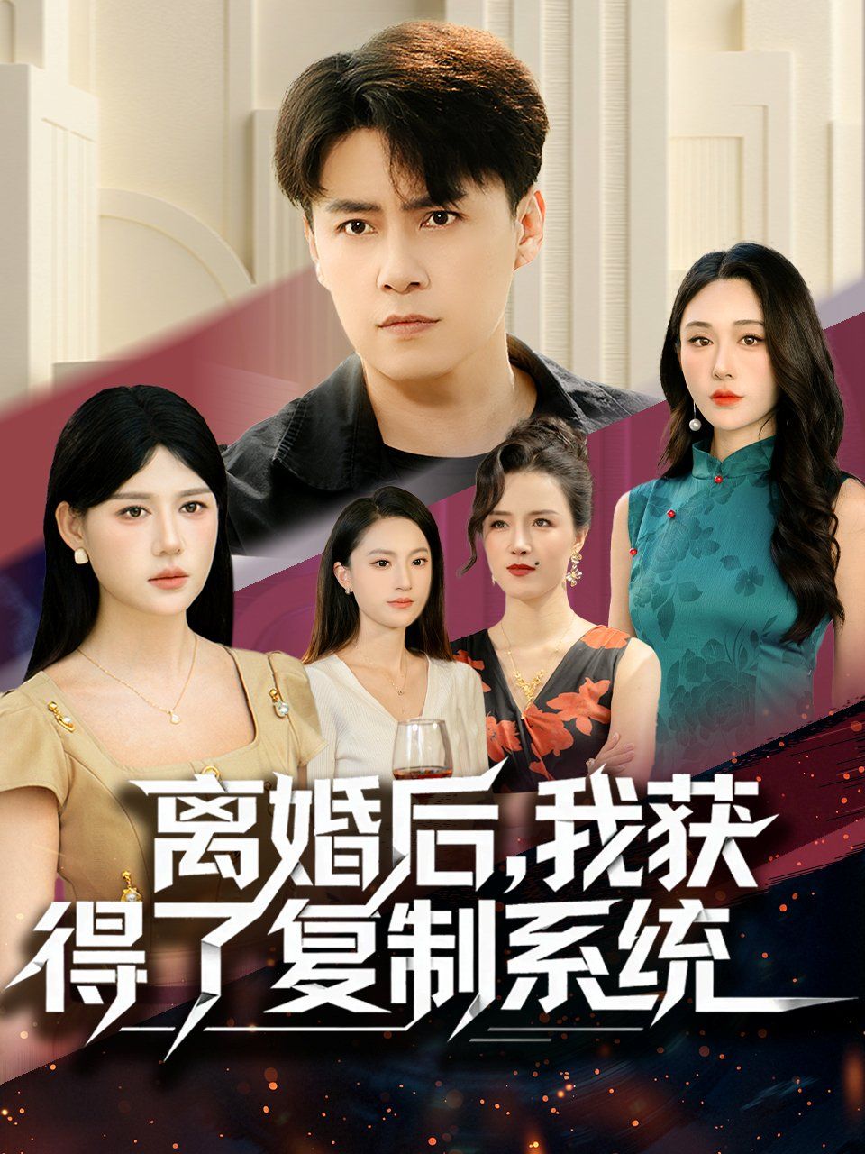 離婚后，我獲得了復制系統(tǒng)