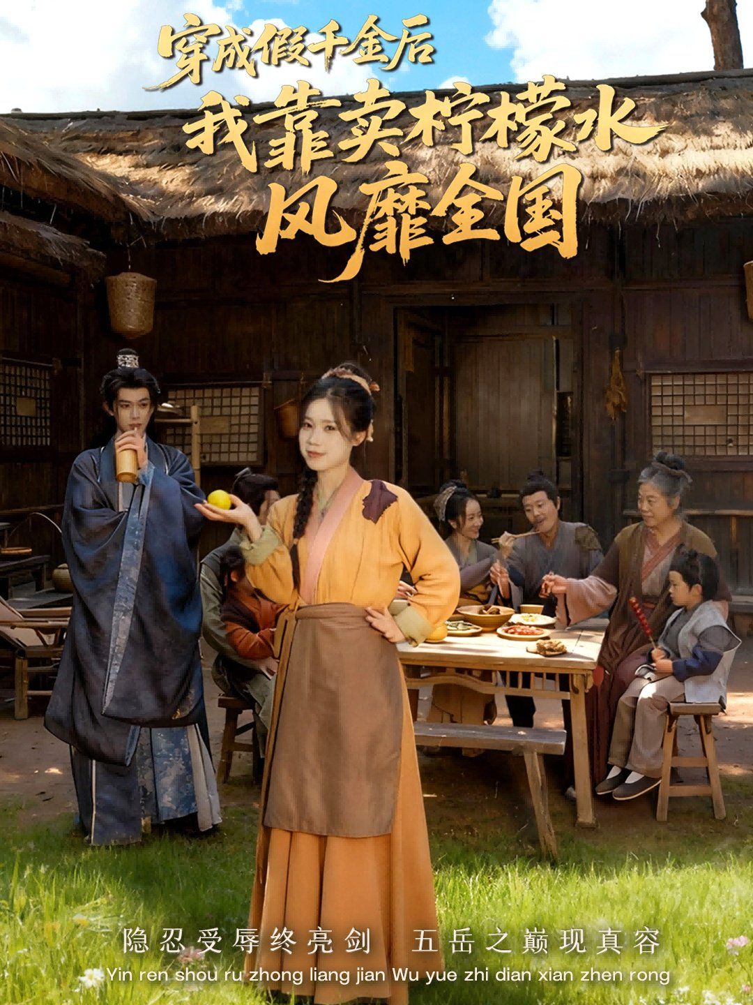 穿成假千金后我靠賣檸檬水風(fēng)靡全國(guó)（一片青橘映月明）