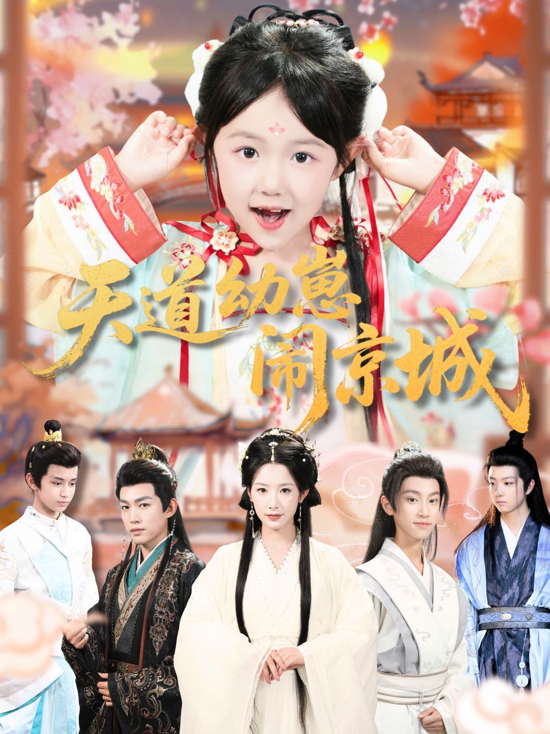 天道幼崽鬧京城