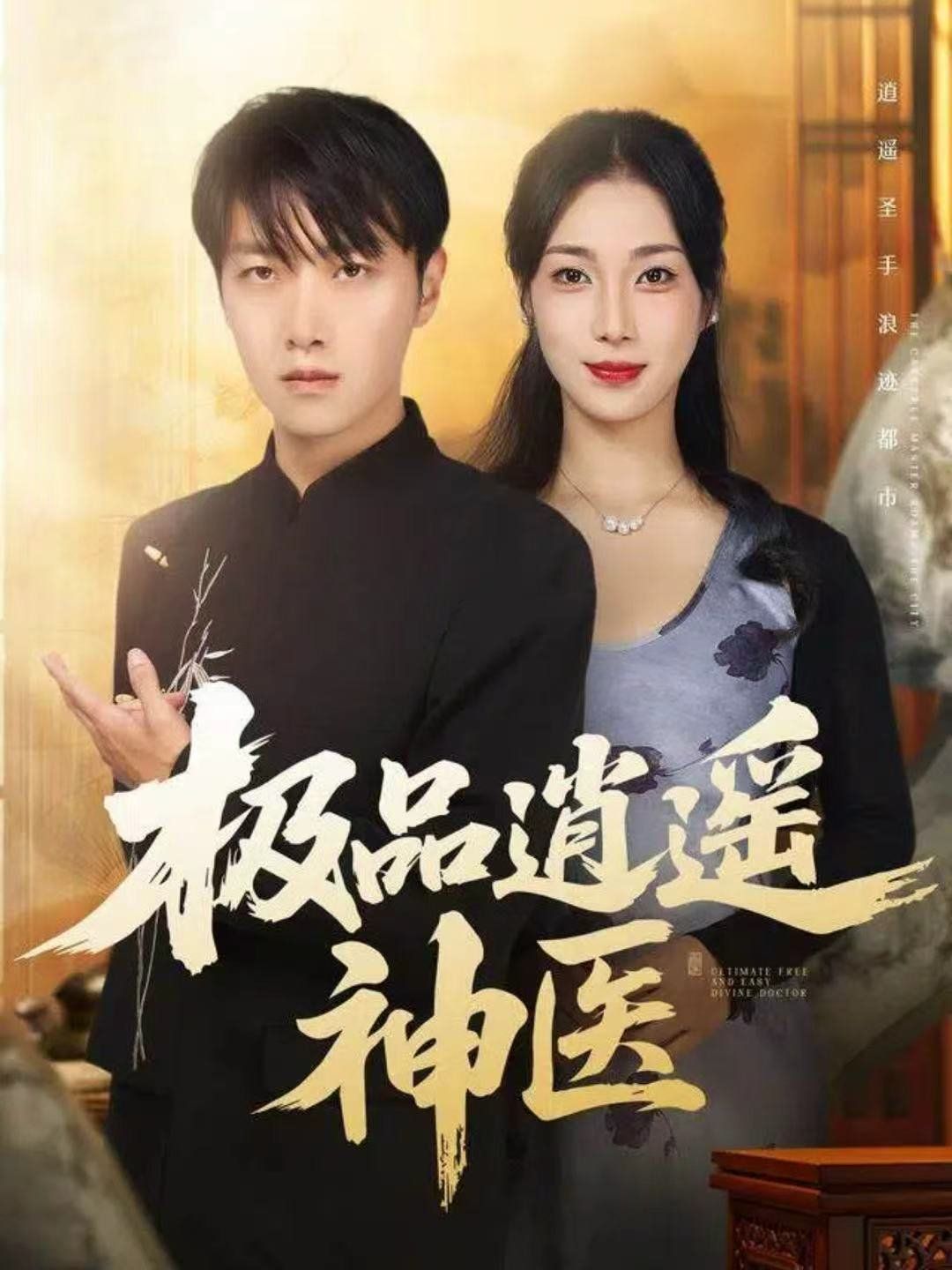 極品逍遙神醫(yī)