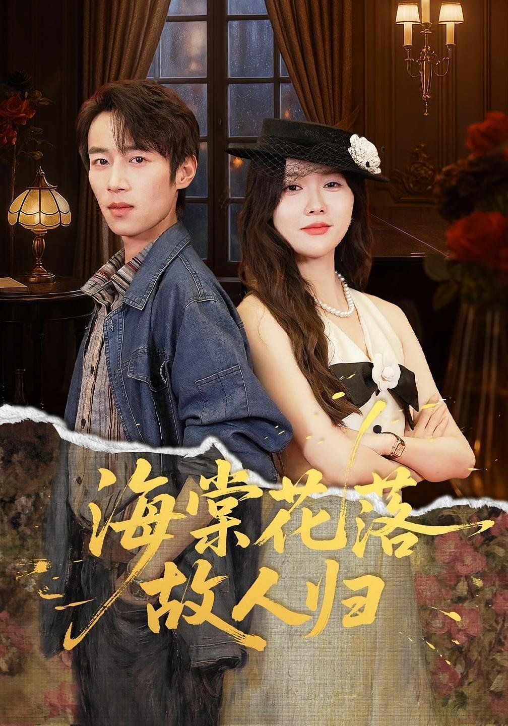 海棠花落故人歸