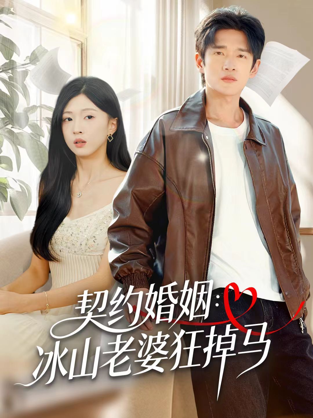 契約婚姻：冰山老婆狂掉馬