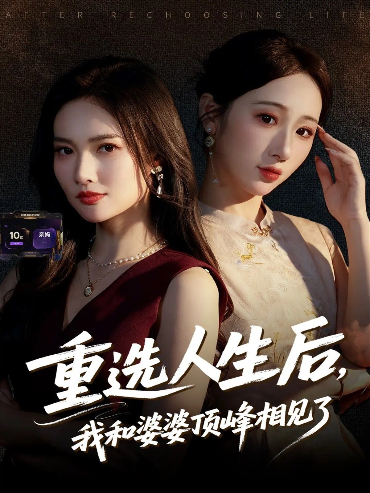 重選人生后，我和婆婆頂峰相見(jiàn)了