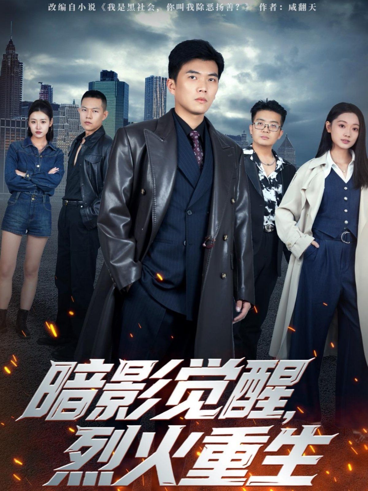 暗影覺(jué)醒，烈火重生