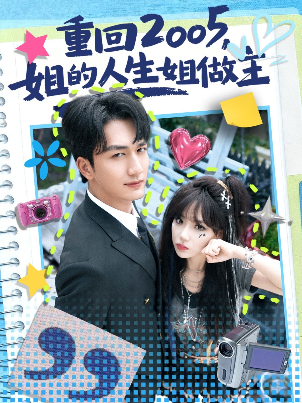 重回2005，姐的人生姐做主