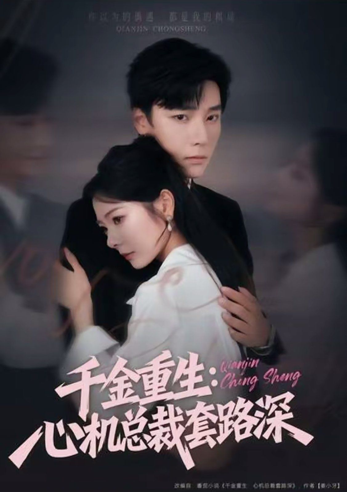 千金重生：心機總裁套路深