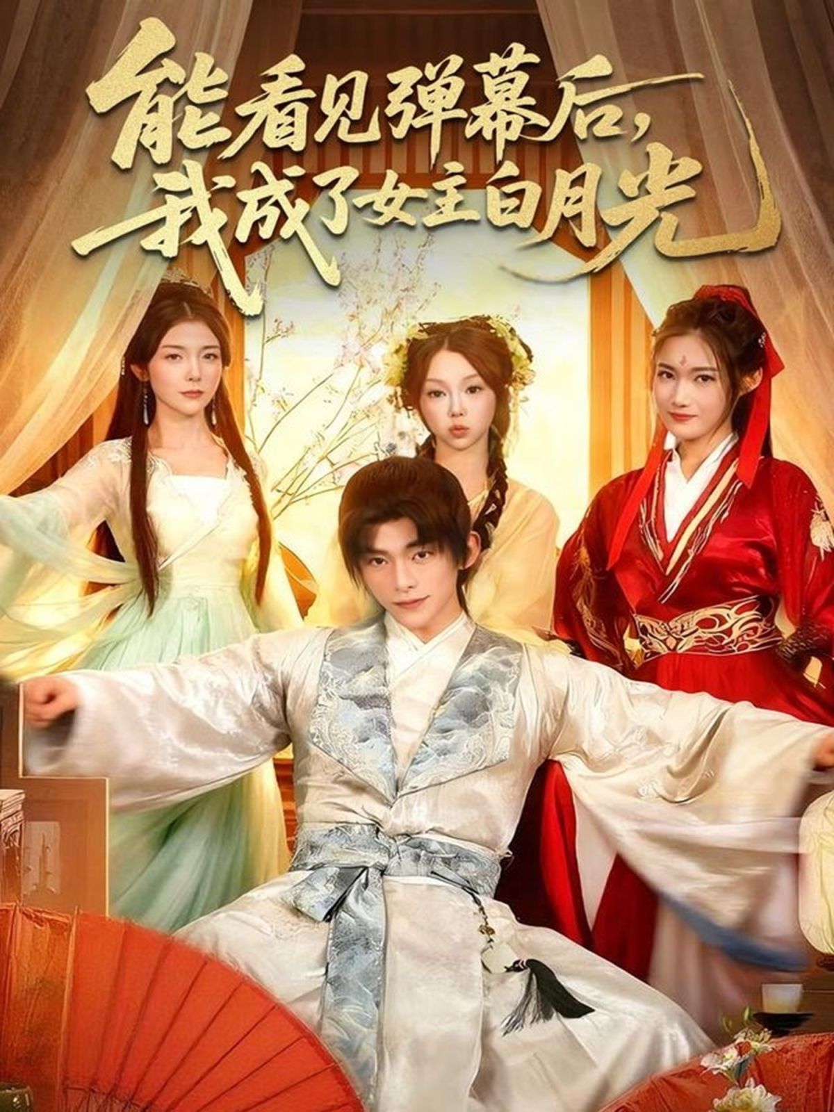 能看見(jiàn)彈幕后，我成了女主白月光