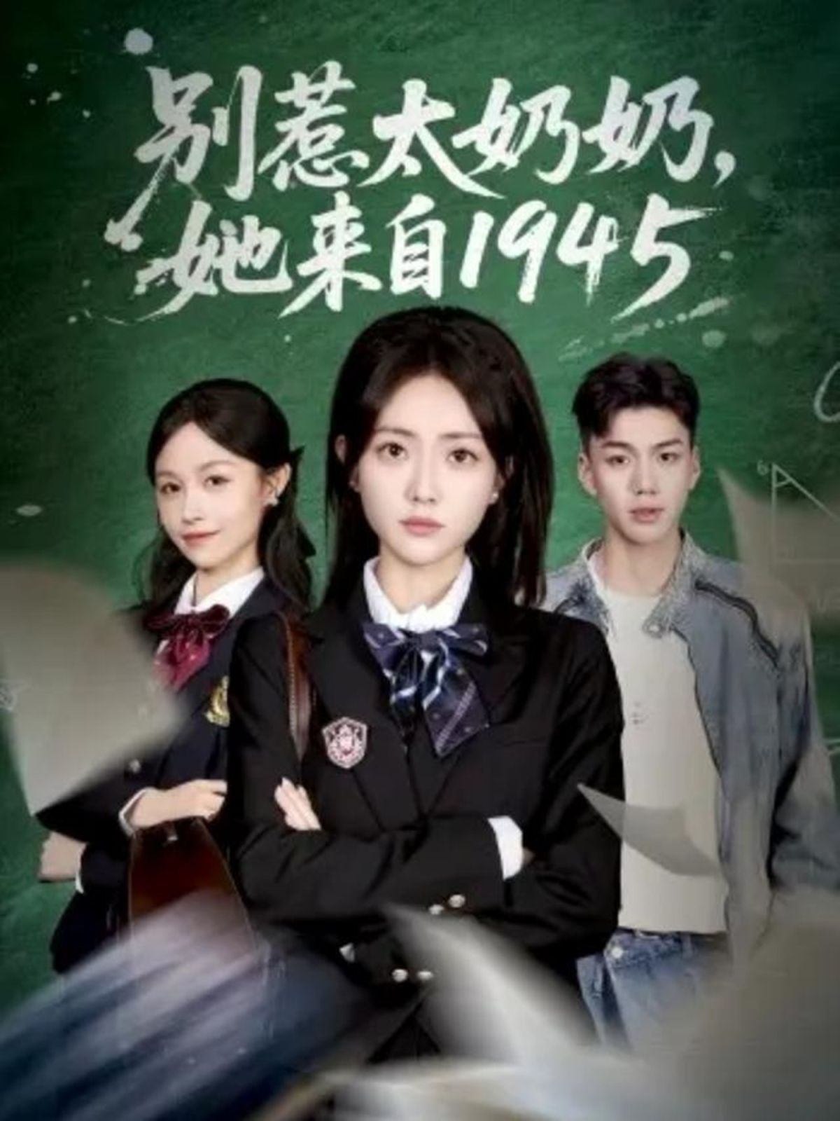 別惹太奶奶，她來(lái)自1945