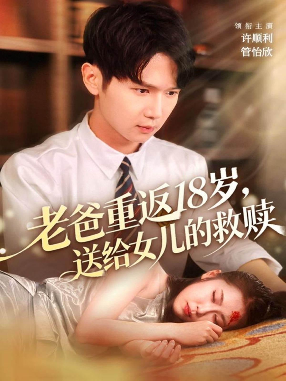 老爸重返18歲，送給女兒的救贖