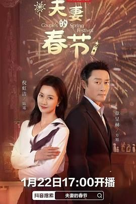 夫妻的春節(jié)