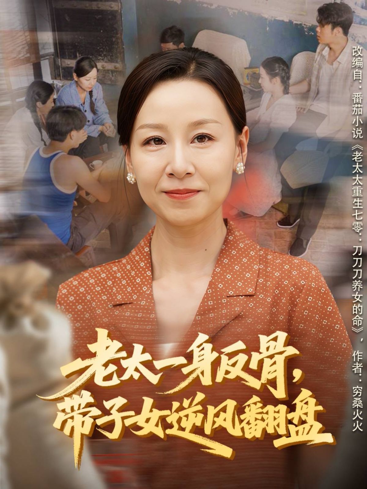 老太一身反骨，帶子女逆風翻盤