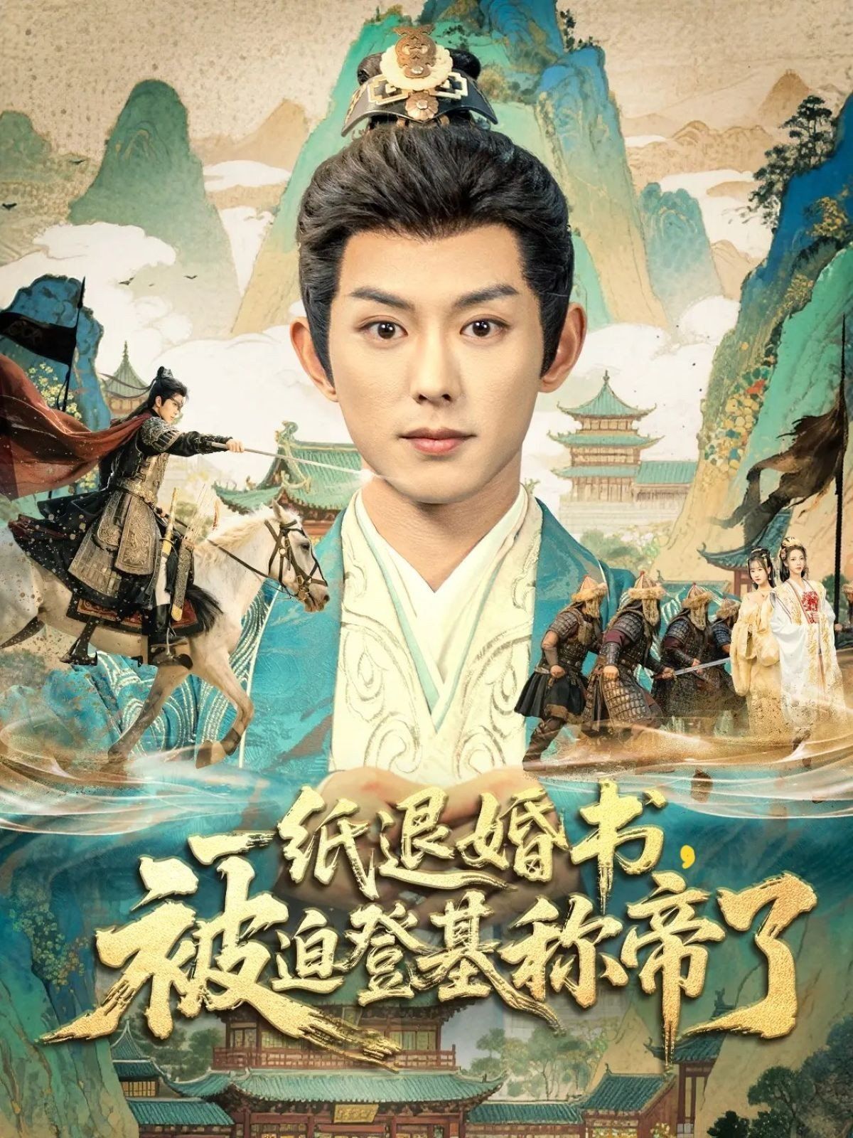 一紙退婚書(shū)，被迫登基稱di了