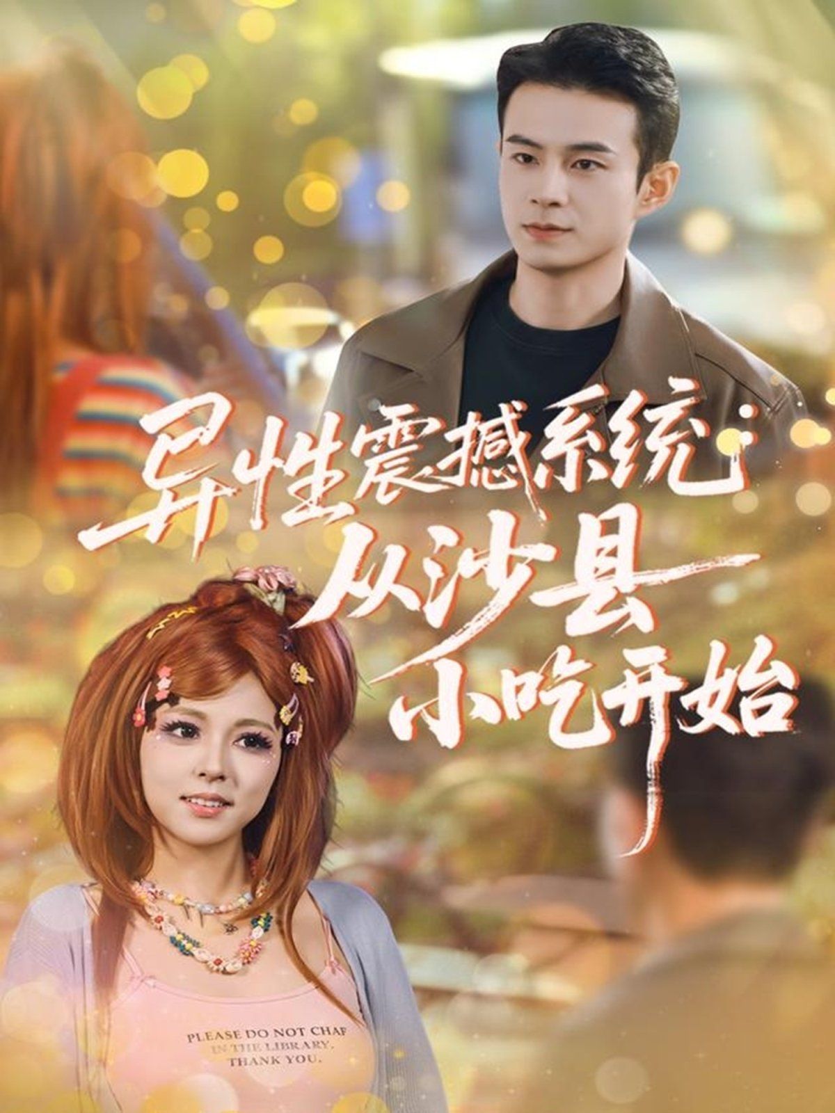 異性震撼系統(tǒng)從沙縣小吃開始