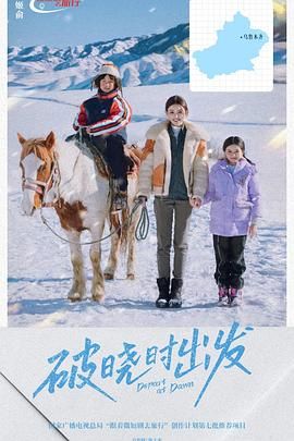 破曉時(shí)出發(fā)