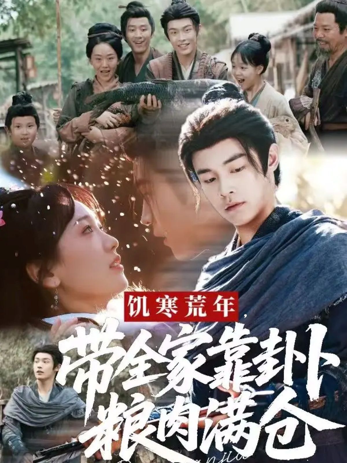 饑寒荒年帶全家靠卦卜糧肉滿倉(cāng)