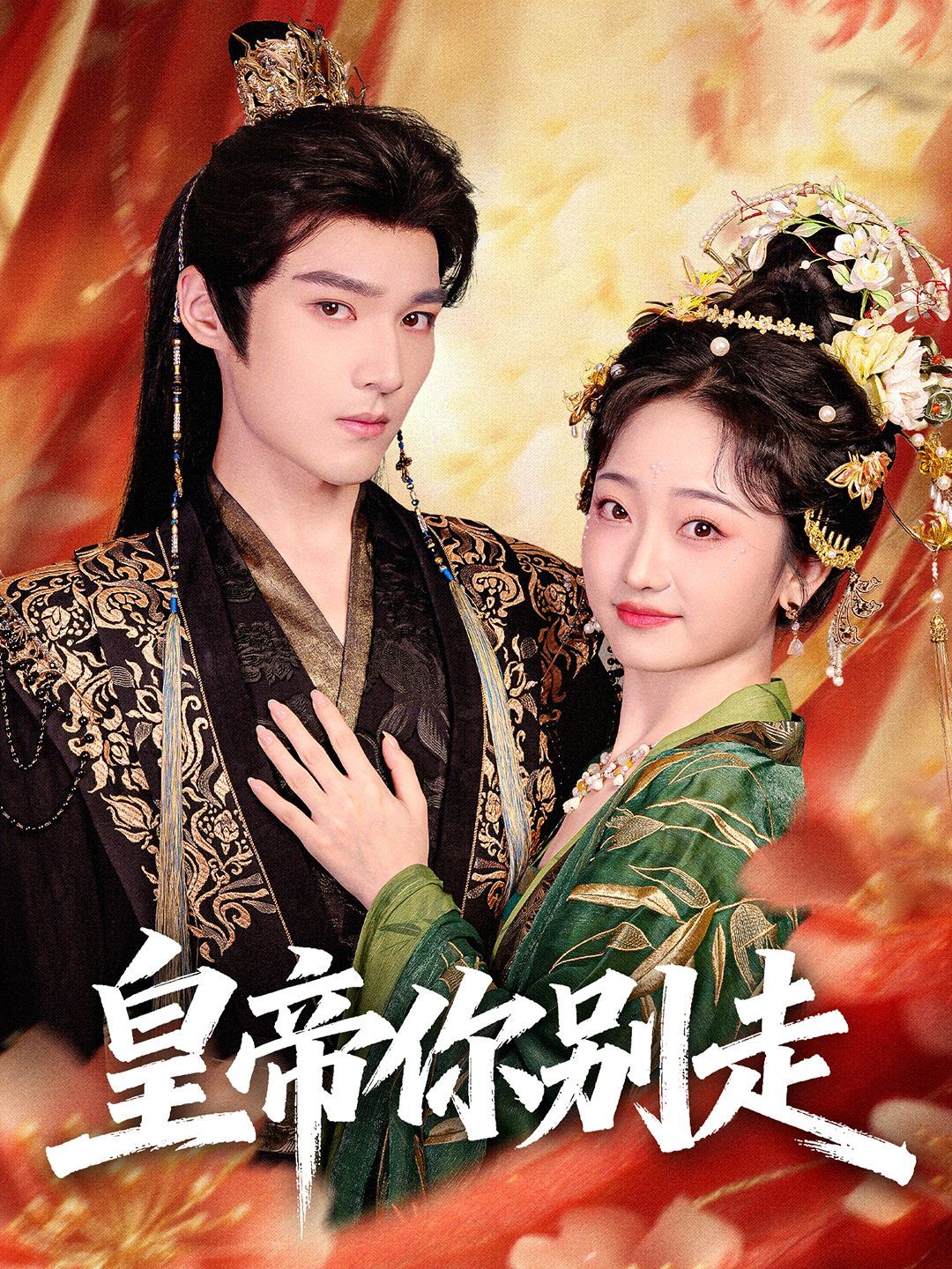 皇帝你別走