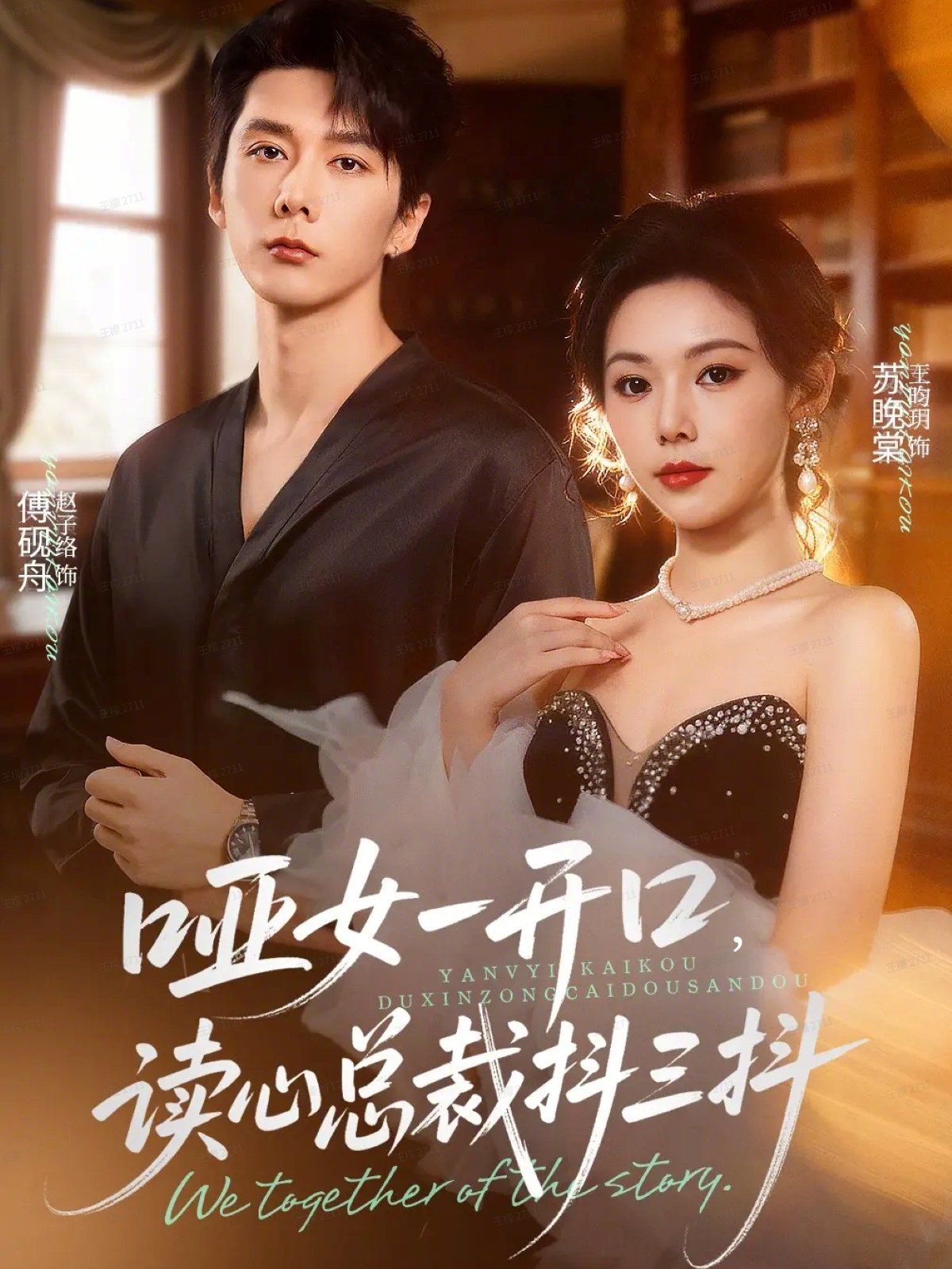 啞女一開(kāi)口，讀心總裁抖三抖