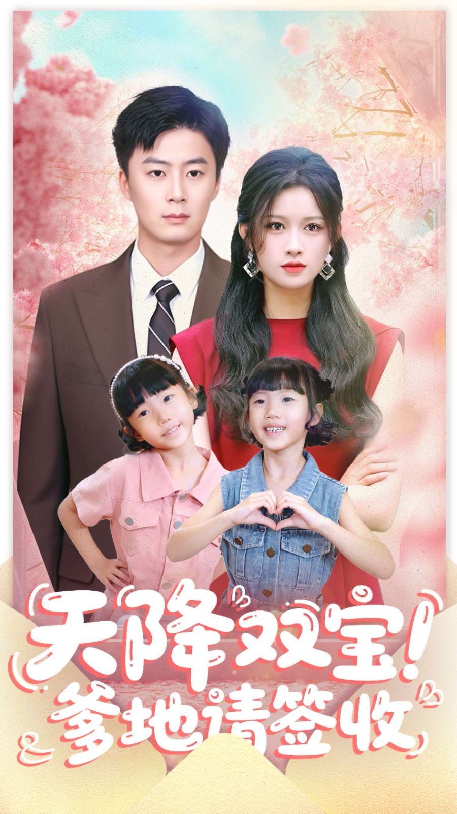 天降雙寶爹地請(qǐng)簽收