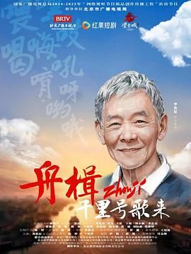 舟楫千里號(hào)歌來(lái)