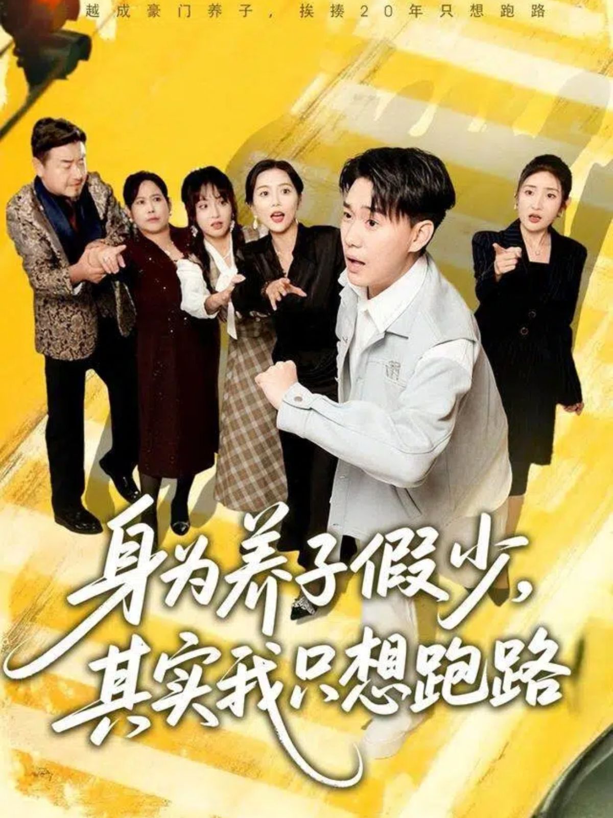 身為養(yǎng)子假少，其實我只想跑路