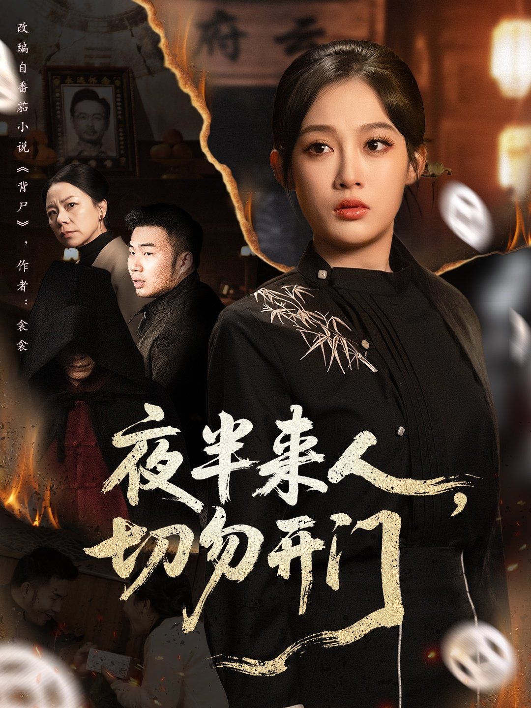 夜半來(lái)人，切勿開(kāi)門(mén)