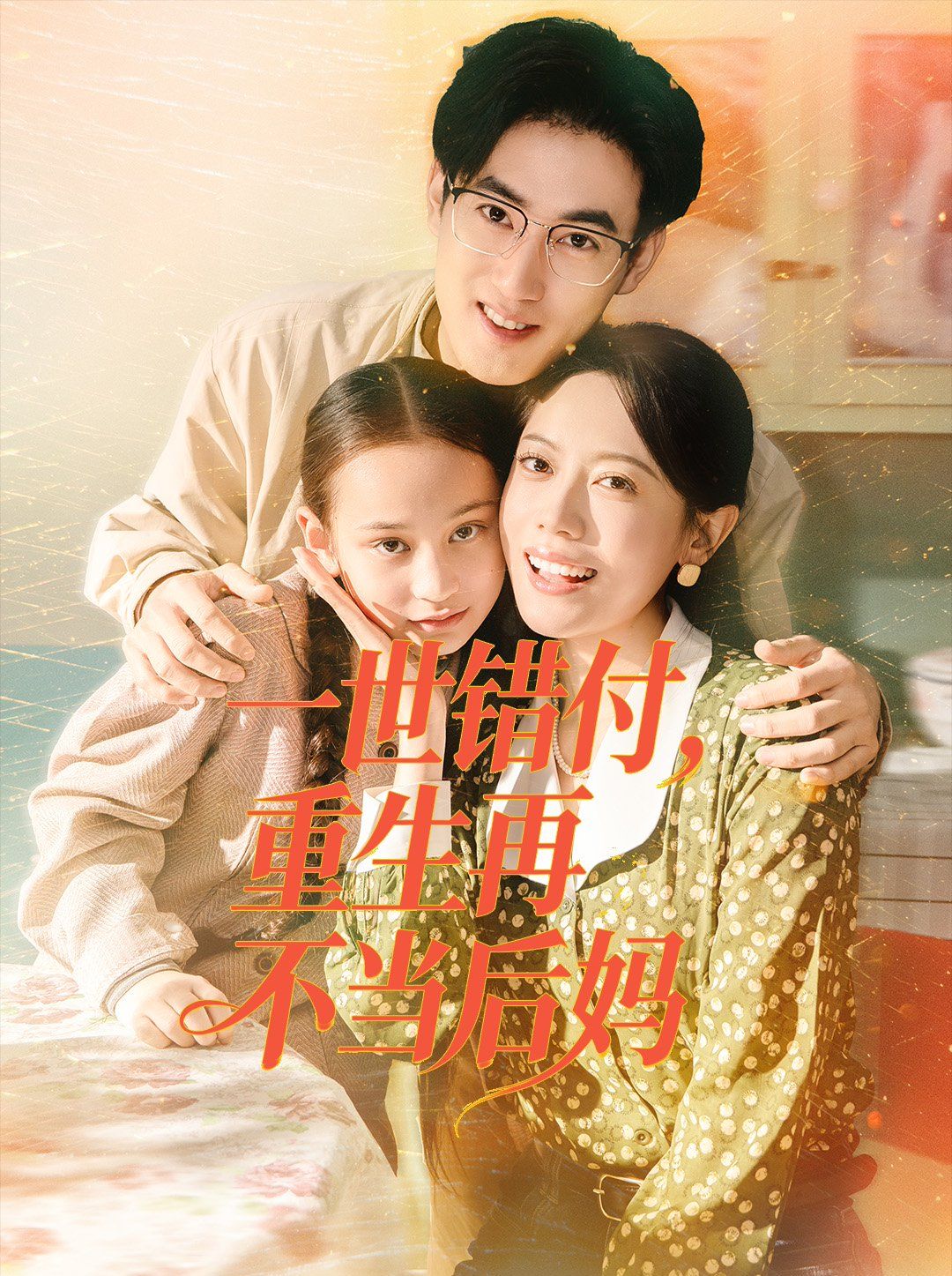 一世錯(cuò)付，重生再不當(dāng)后媽