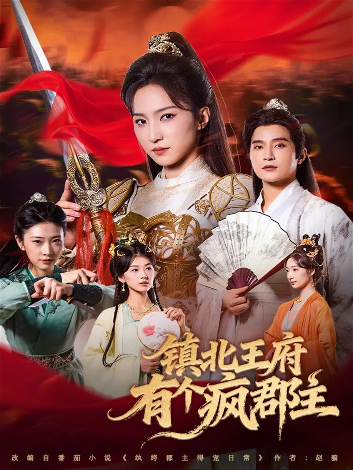 鎮(zhèn)北王府有個瘋郡主