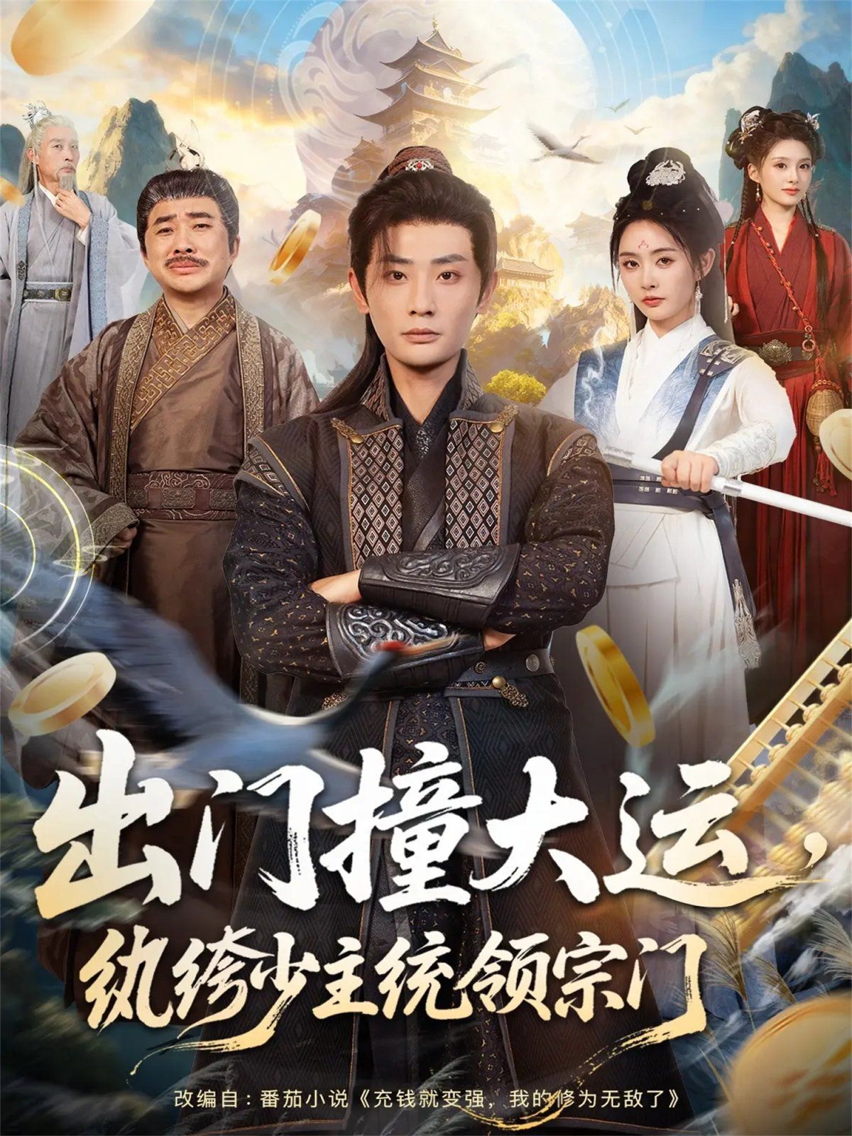 出門撞大運(yùn)，紈绔少主統(tǒng)領(lǐng)宗門