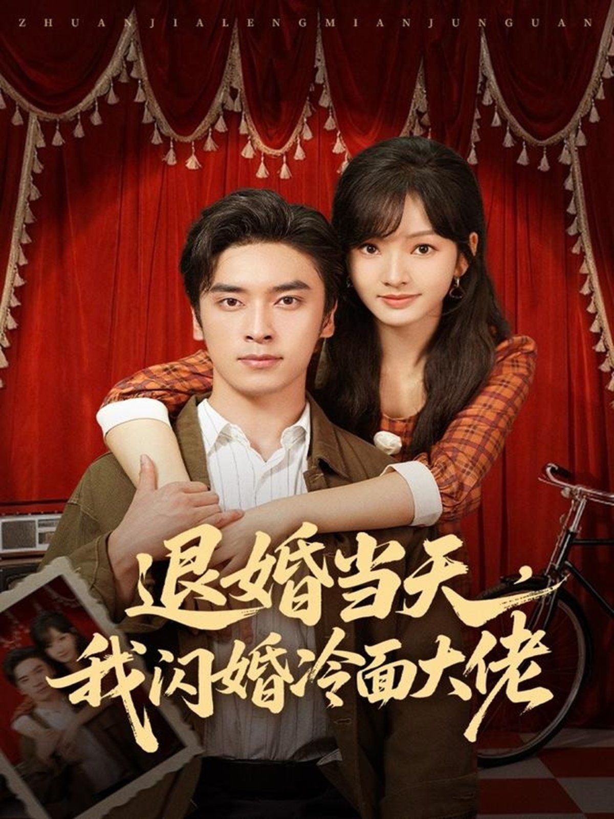 退婚當天，我閃婚冷面大佬（換個老公，三年抱倆真香）