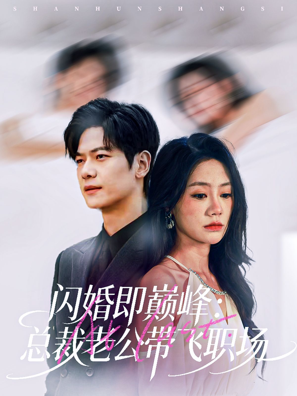 閃婚即巔峰：總裁老公帶飛職場