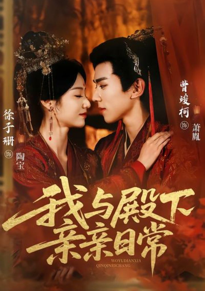 我與殿下親親日常（東宮萬福）