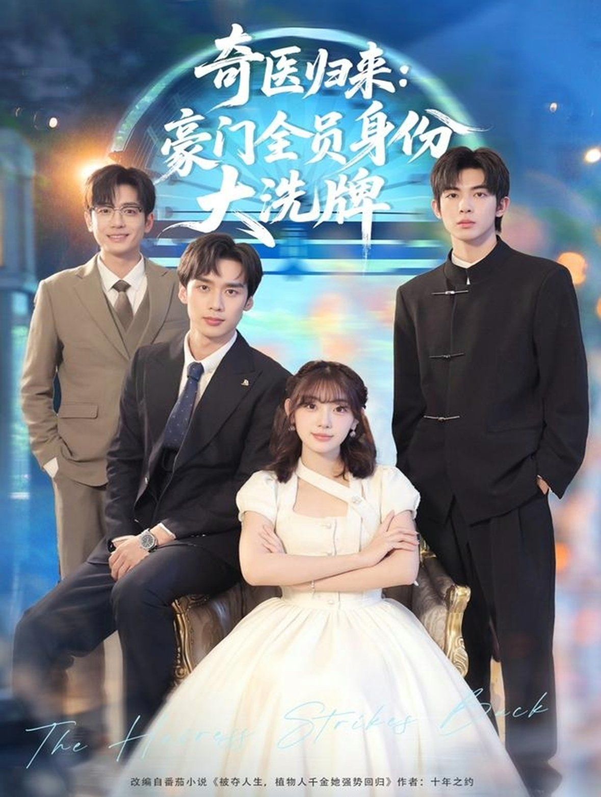 奇醫(yī)歸來：豪門全員身份大洗牌（糟了，我把總裁當傻子養(yǎng)了）