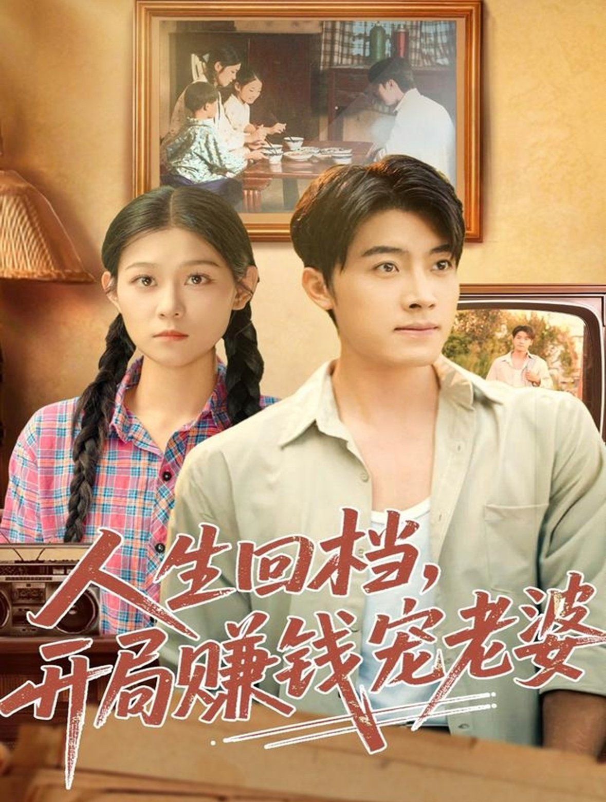 人生回檔，開局賺錢寵老婆