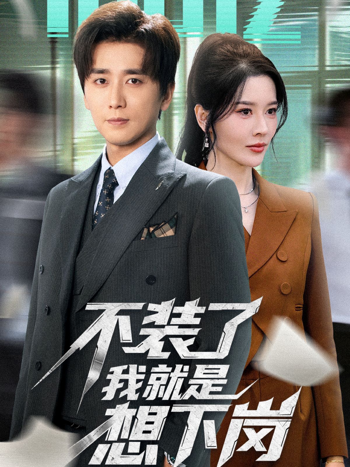 不裝了我就是想下崗