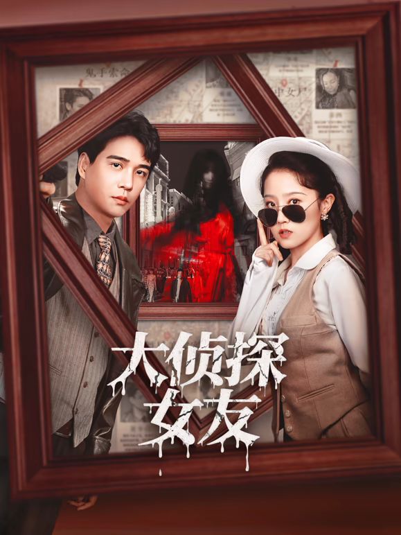 大偵探女友