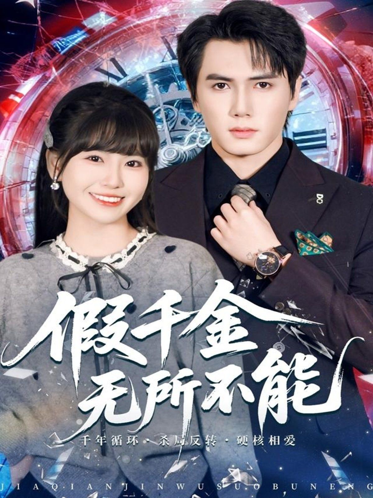 假千金無(wú)所不能