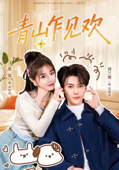 青山乍見歡 他的小歡喜