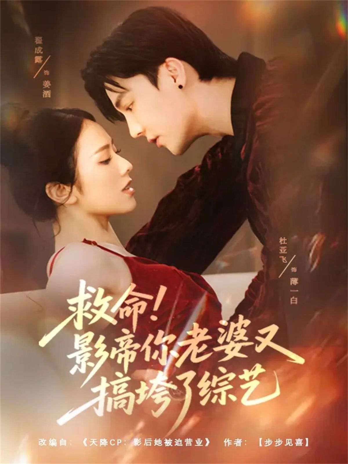 救命！影帝你老婆又搞垮了綜藝