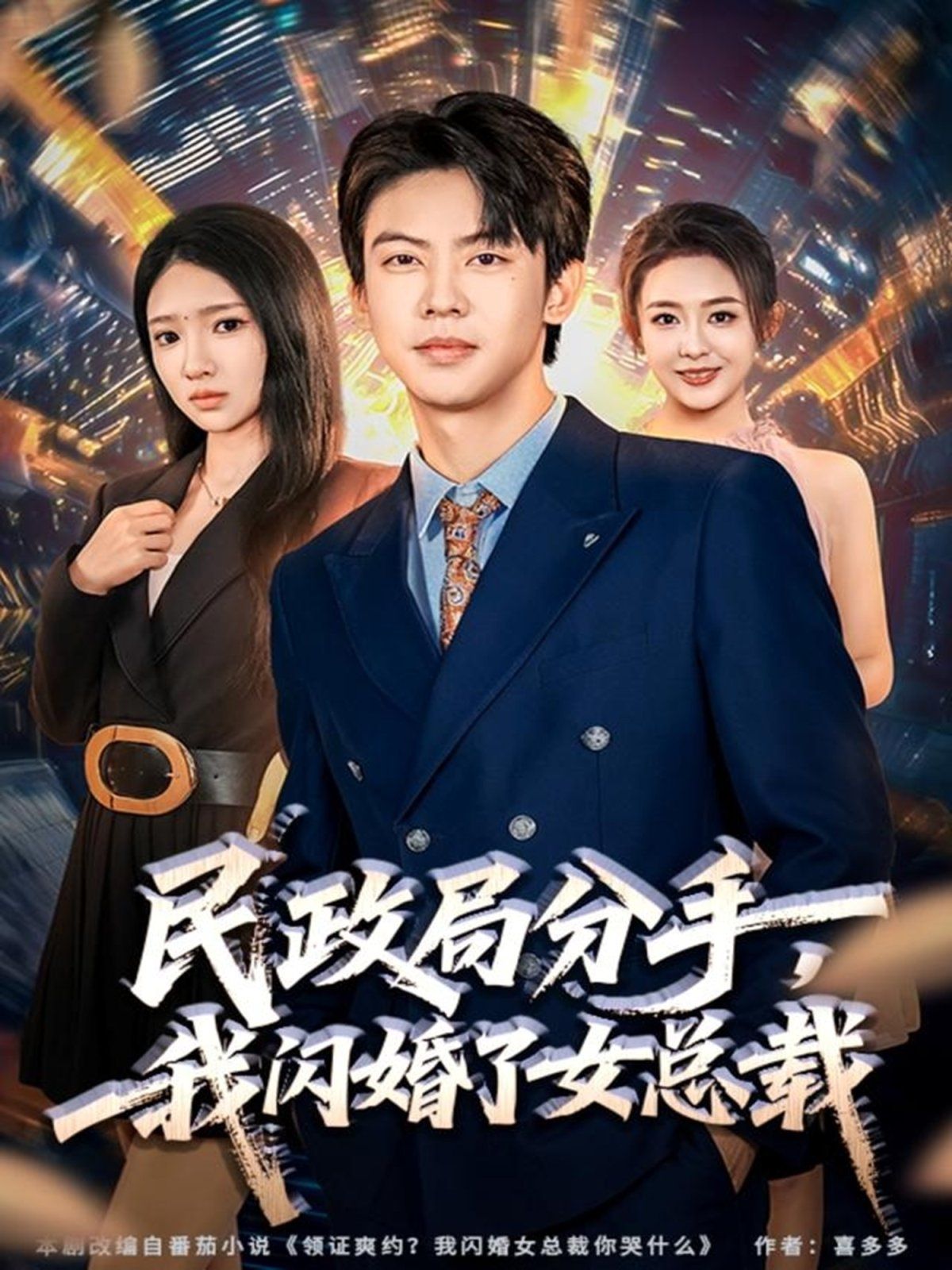 民政局分手，我閃婚了女總裁