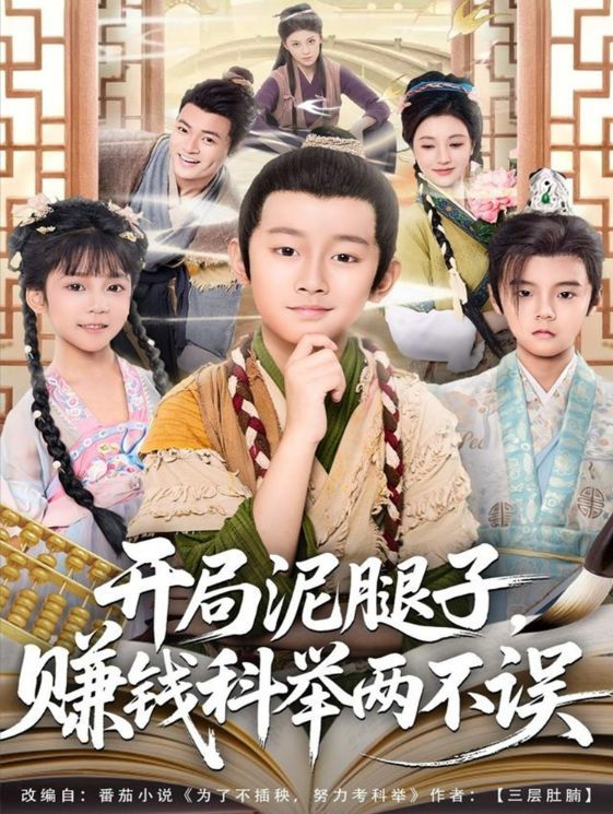 開(kāi)局泥腿子，賺錢科舉兩不誤