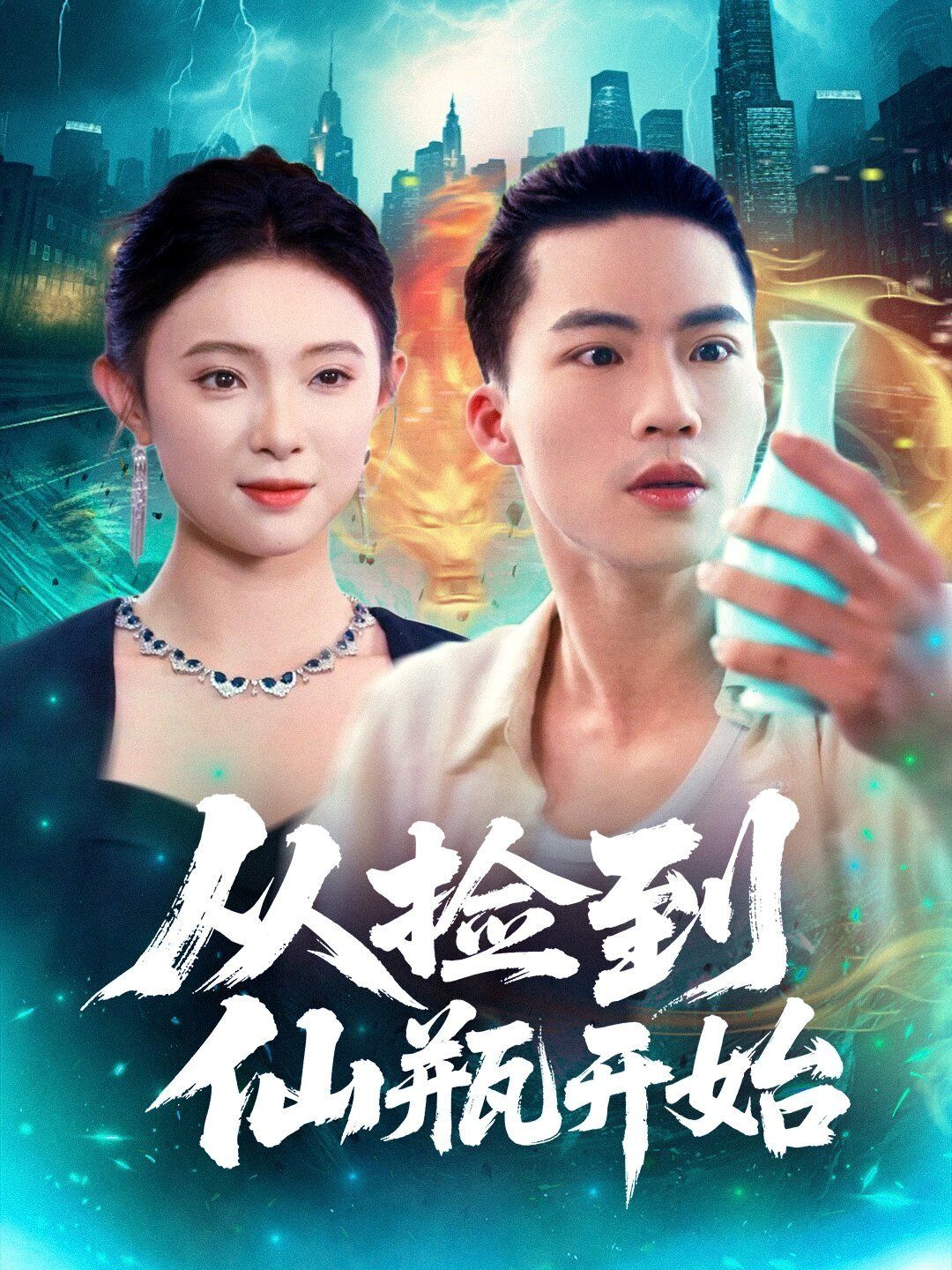 從撿到仙瓶開(kāi)始