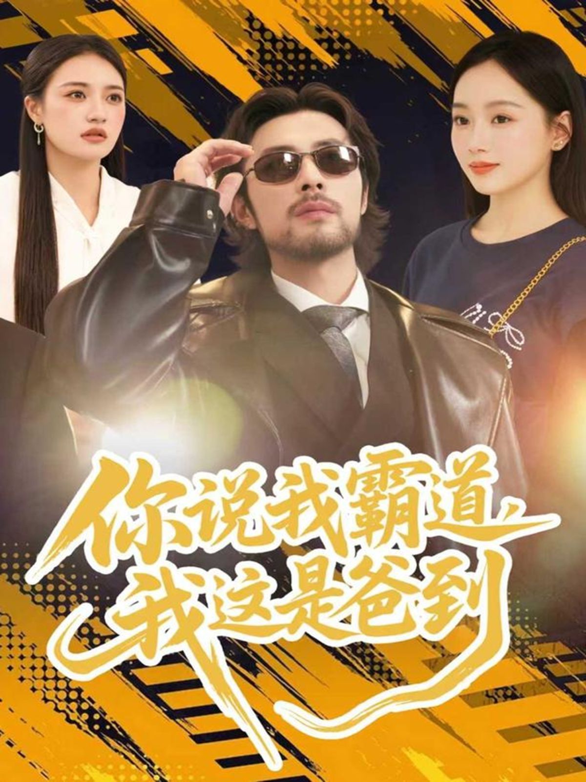 你說(shuō)我霸道，我這是爸到